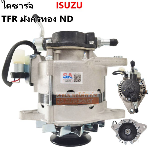 ไดชาร์จ ISUZU TFR DRAGON EYE 12V 55A ได ND เครื่อง 4๋JA1 2500 CC / ALTERNATOR ISUZU TFR 12V ไดใหม่เทียบแท้ ปลั๊ก 3 ช่อง