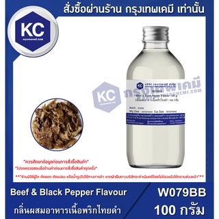 W079BB-100G Beef &amp; Black Pepper Flavour : กลิ่นผสมอาหารเนื้อพริกไทยดำ 100 กรัม