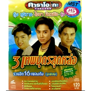 Vcd,Cdเพลง❤️3เทพบุตรสุดหล่อ แพ็คคู่2แผ่น❤️ลิขสิทธิ์แท้ แผ่นใหม่มือ1