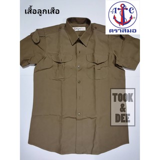 เสื้อลูกเสือ (สีกากี) - ตราสมอ (แท้100%)