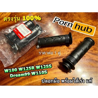 แท้ BK ปลอกมือ + ไส้เร่ง W100 W110S W125R W125S W125 DREAM99 WAVE W100S ปลอกแฮนด์ พร้อม ไส้เร่ง แท้