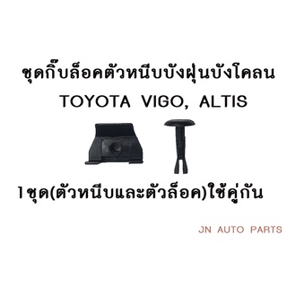 (1ชุดได้2ตัว)ชุดกิ๊บล็อคหนีบบังฝุ่นบังโคลนตัวหนีบ+ตัวล็อค ใช้คู่กัน วีโก้ อัลติส TOYOTA VIGO ALTIS