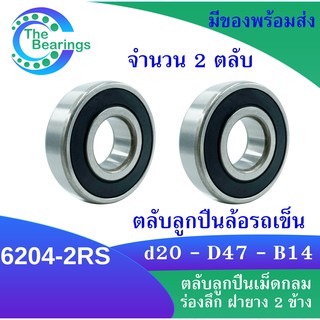 ลูกปืนล้อรถเข็น ( 2 ชิ้น ) เบอร์ 6204-2RS ( C 6204-2RS ) ตลับลูกปืนล้อรถเข็น สำหรับใช้กับรถเข็น ฝายางญฺสองข้าง