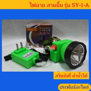 ไฟฉายคาดหน้าผาก สามยิ้ม SY-1-A ขนาดเล็ก น้ำหนักเบา แบตอึด