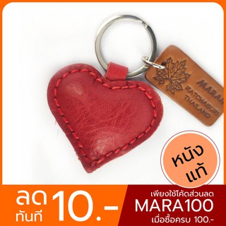 พวงกุญแจคู่รัก พวงกุญแจหัวใจ พวงกุญแจรถยนต์ heart keyring ทำจากหนังแท้ 100% สินค้า Otop 5 ดาว ราชบุรี MARAH