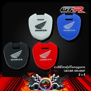 ยางซิลิโคนหุ้มรีโมทกุญแจรถ CB/CBR 500-650F
