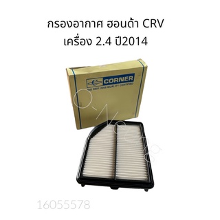 กรองอากาศ ฮอนด้า ซีอาร์วี เครื่อง 2.4 ปี 2014 HONDA CRV #17220-R5A-A00#ไส้กรองอากาศ #แผ่นกรองอากาศ