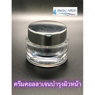 ครีมบำรุงหน้า สุพจน์คลินิก(Collagen plus hya) คอลลาเจนไฮยา สูตรเข้มข้นแต่ไม่เหนียวเหนอะน่ะ