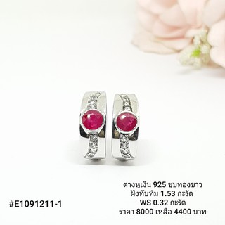 E1091211-1 : ต่างหูเงินแท้ 925 ฝัง Ruby