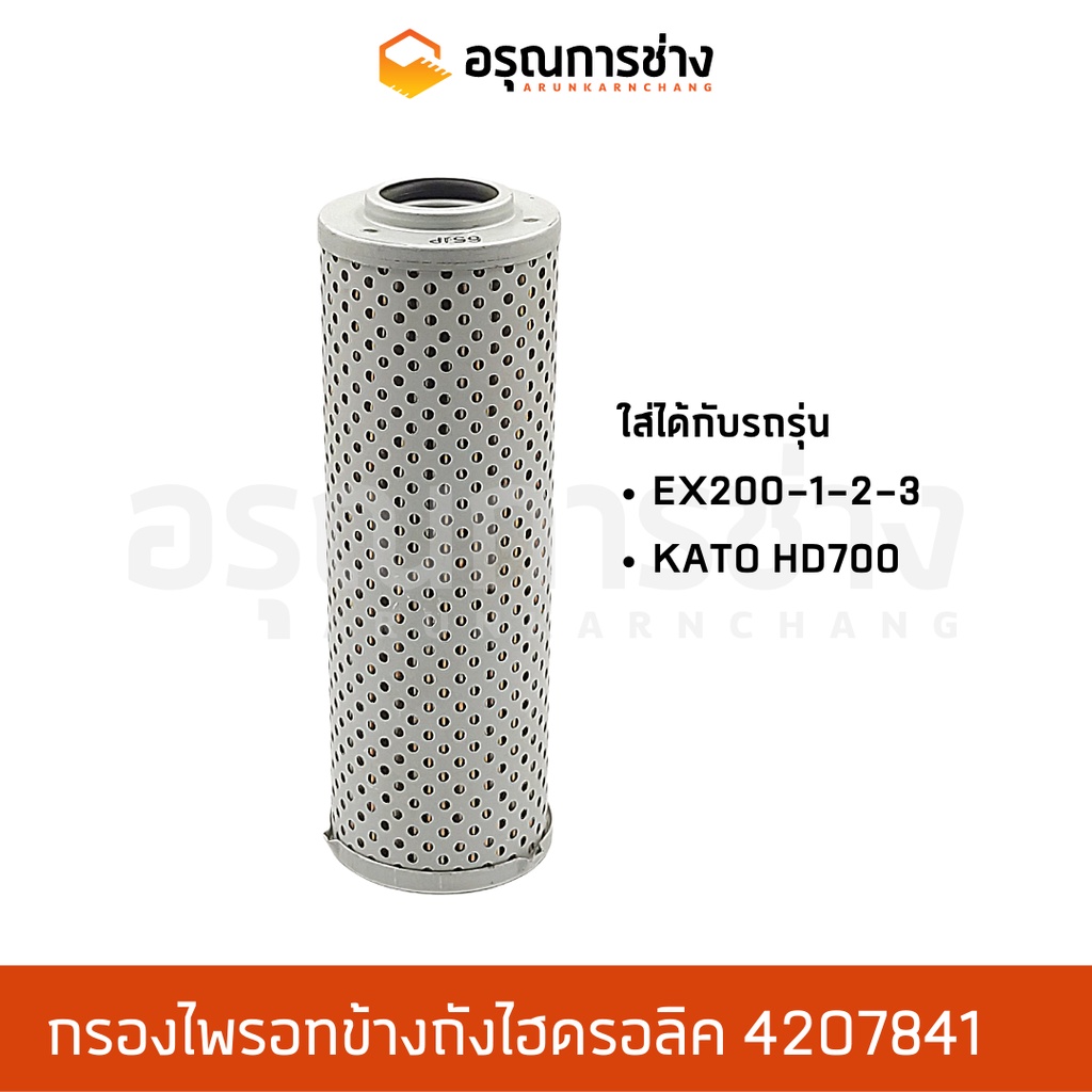 กรองไพรอทข้างถังไฮดรอลิค 4207841  HITACHI ฮิตาชิ EX200-1-2-3, KATO HD700