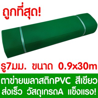 ตาข่ายพลาสติก ตา 7มม. 90ซม.x30เมตร สีเขียว ตาข่ายพีวีซี ตาข่ายPVC รั้วพลาสติก กรงไก่ รั้ว กันงู กันหนู กันนก เคลือบUV