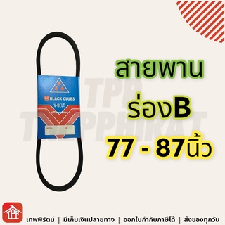 สายพาน สายพานร่องบี ร่องบี ร่องB สายพานการเกษตร สายพานเครื่อง สายพานปั๊มน้ำ 77 78 79 80 81 82 83 84 85 86 87 B นิ้ว