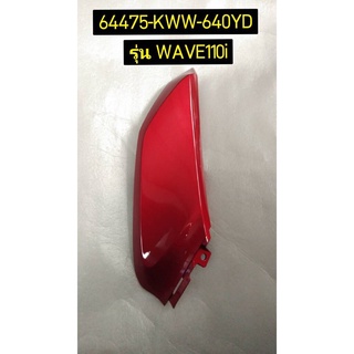 ฝาครอบตัวล่างด้านหน้า WAVE110I 2018 R-372M รถสีแดง-ดำ อะไหล่แท้ HONDA 64475-KWW-640YD ซ้าย , 64470-KWW-640YD ขวา