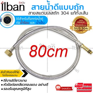 ilban ท่อน้ำ สายน้ำดีก๊อกผสม ท่อน้ำร้อนและเย็น สายสแตนเลสถัก304แท้ทั้งเส้น ไม่เป็นสนิม ยาว60/80cm รุ่น Braided Hose ZR8C