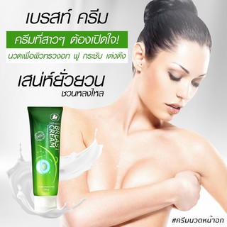 ส่งฟรี !! ครีมนวดหน้าอก ครีมบำรุงผิวทรวงอก (สูตรใหม่) Stherb Breast Cream