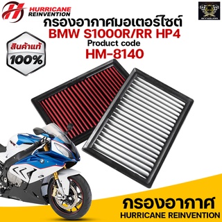 กรองอากาศ HURRICANE สำหรับ S1000R/RR HP4 รับประกันสินค้า 1 ปี