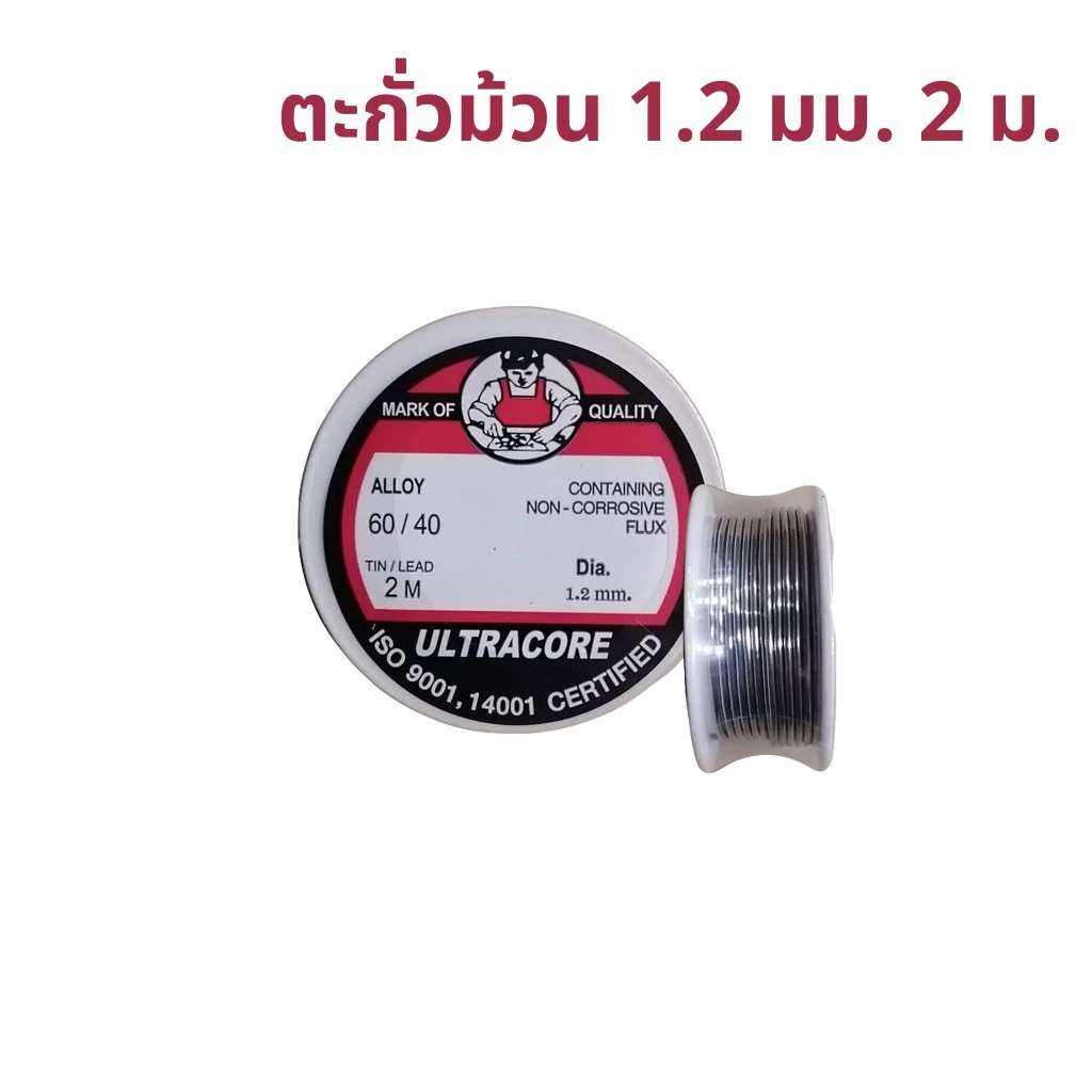 ตะกั่วบัดกรี 1.2 มม. 2 ม. ตรา Ultracore