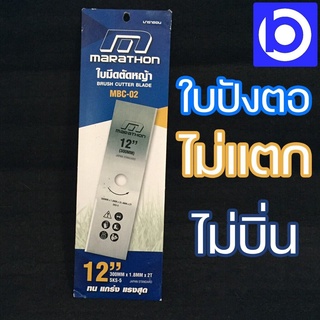 * สินค้าโล๊ะสต็อค ลดพิเศษ * ใบมีดตัดหญ้า ปังตอ MARATHON ขนาด 14 นิ้ว