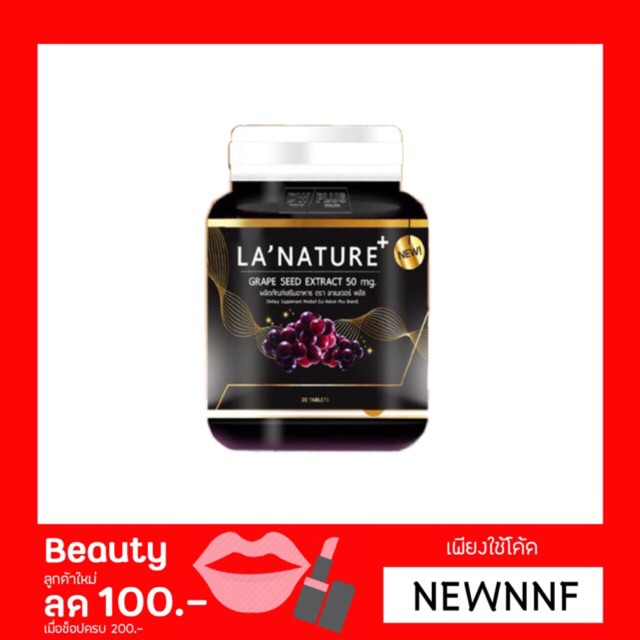 เก็บเงินปลายทาง ของแท้ เกรปซีด องุ่น ผิวสวย 100% Grape-seed extract LANATURE ขายดี