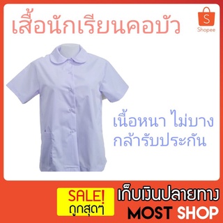 เสื้อนักเรียนคอบัว ตราเอ็มเอส