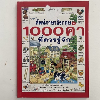 ศัพท์ภาษาอังกฤษ 1000 คำ ที่ควรรู้จัก/นานมีบุ๊คส์/หนังสือมือสอง