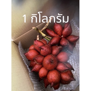 สละสุมาลี หอมหวาน  1 กิโล