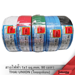 THAI UNION สายไฟฟ้า สายไฟเดี่ยว THW 1x1 sq.mm. 90 เมตร (สีดำ สีขาว สีแดง สีฟ้า สีเขียว)