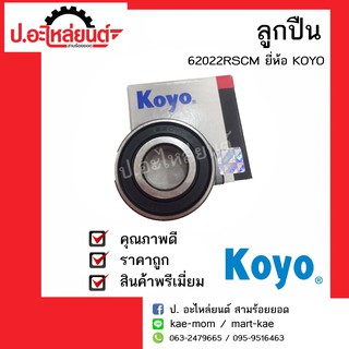 อะไหล่รถยนต์ ลูกปืน 62022RSCM ยี่ห้อ KOYO