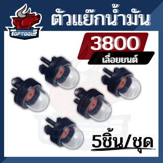 ยางกดน้ำมันเลื่อยโซ่ยนต์ 3800 5200 ยางกดน้ำมัน แย๊กน้ำมัน เลื่อยยนต์ ปุ่มใส ตัวแย๊กน้ำมัน สำหรับเลื่อยยนต์