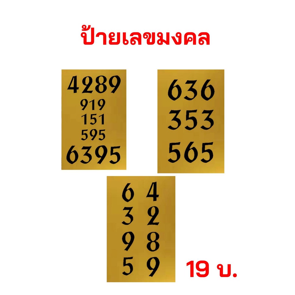 ป้ายเลขมงคล ป้ายเลขเรียกทรัพย์ 4289, 919, 151, 595, 6395 สติ๊กเกอร์สีทอง พร้อมใช้งาน