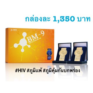 💥SALE💥PR9 ผลิตภัณฑ์เสริมอาหาร รางวัลเหรียญทอง Bm 9 บีเอ็มไนน์ ต้านเซลล์มะเร็ง เสริมสร้างภูมิคุ้มกัน ป้องกันโรคภูมิเเพ้