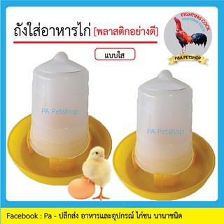 ถังใส่อาหารไก่ แบบใส_พลาสติกอย่างดี [ใบใหญ่] / 1ใบ