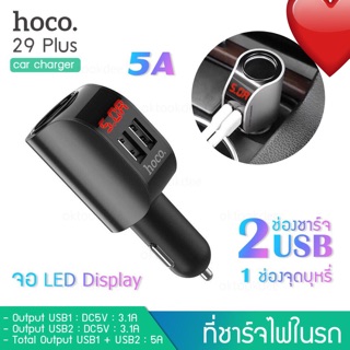 HOCO Z29 plus ที่ชาร์จไฟมือถือในรถ 2USB  3.1A/5A LED