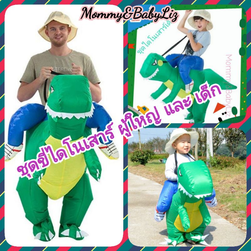 ส่งด่วน! ทักแชทคะ ชุดขี่ไดโนเสาร์ ชุดไดโนเสาร์ Mombiz ชุดพองลม ชุดแฟนซี