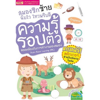 Chulabook|c111|1294877739692|หนังสือ|ความรู้รอบตัว :สมองซีกซ้าย ฉับไว ไหวพริบดี (พร้อมสติ๊กเกอร์สำหรับเล่นเกมในเล่ม) (BBL)