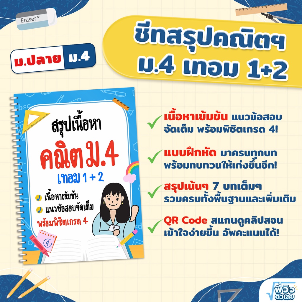 ชีทสรุปเนื้อหา คณิต ม.4 เทอม 1+2 สรุปคณิตศาสตร์ ม.ปลาย แนวข้อสอบ เตรียมสอบ สายวิทย์-คณิต ชีทสรุป M16