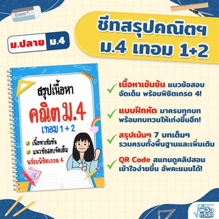 ชีทสรุปเนื้อหา คณิต ม.4 เทอม 1+2 สรุปคณิตศาสตร์ ม.ปลาย แนวข้อสอบ เตรียมสอบ สายวิทย์-คณิต ชีทสรุป