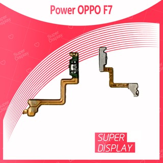 OPPO F7/F7 Youth อะไหล่แพรสวิตช์ ปิดเปิด Power on-off (ได้1ชิ้นค่ะ) สินค้ามีของพร้อมส่ง คุณภาพดี  Super Display