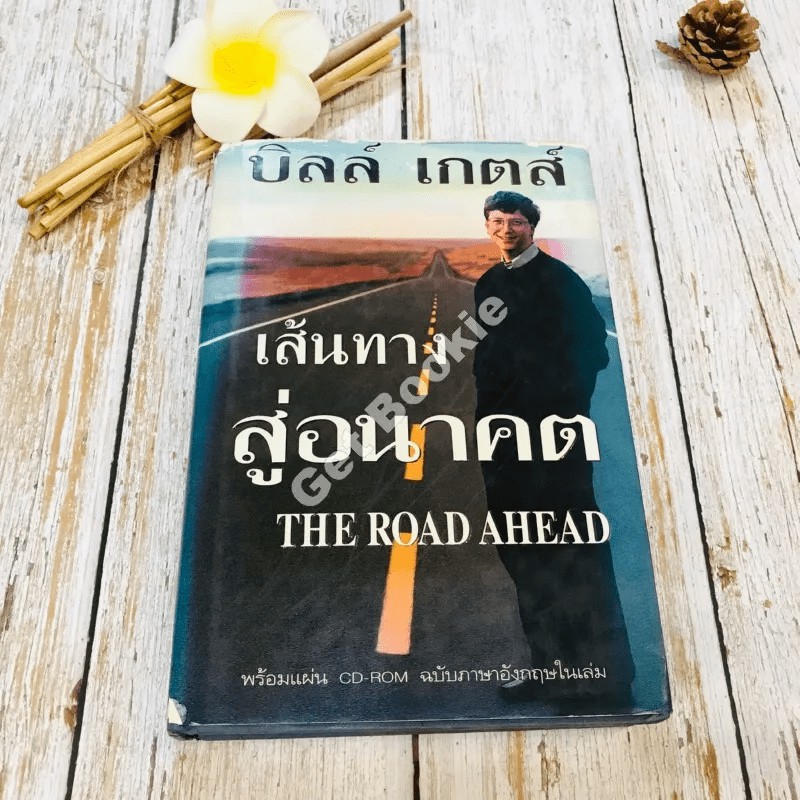 บิล เกตส์ The Road Ahead เส้นทางสู่อนาคต