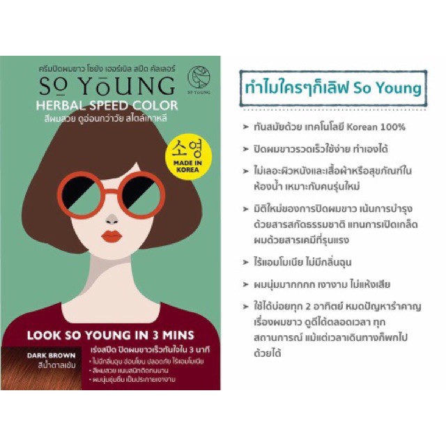 "So Young" ครีมปิดผมขาว Exp. 01/2023 โซยัง เฮอร์เบิล สปีด คัลเลอร์