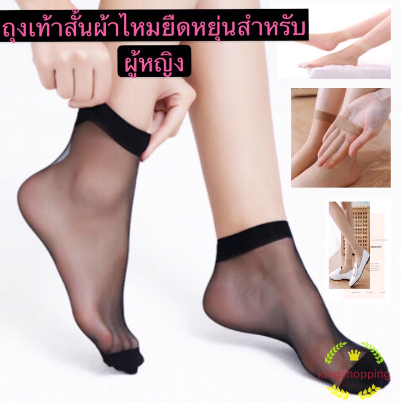 kingshopping (PP1) (ร้านไทย) ถุงเท้าสั้นผ้าไหมยืดหยุ่น สำหรับผู้หญิง