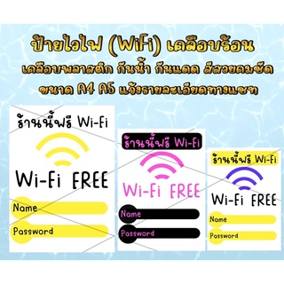 ป้าย Free Wifi ไวไฟฟรีเคลือบพลาสติกใส  มีช่องสำหรับเขียน Password  กันน้ำ อย่างดี ทนแดด ทนฝน ฟรีไวไฟ Wifi Free ฟรีไวไฟ