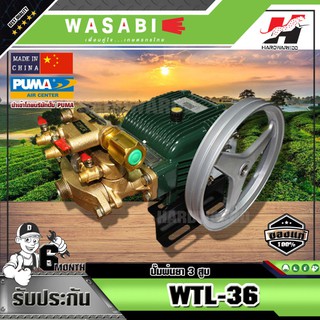 WASABI ปั๊มพ่นยา 3 สูบ WASABI รุ่น WTL-36 (เฉพาะตัว) 3/4" (อัตโนมัติ)