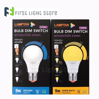 Lamptan bulb หลอดไฟ LED ดิมสวิตช์ 3 Step Dim 9W E27 (รุ่นหรี่แสงด้วยสวิตช์)