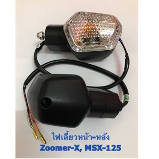 ไฟเลี้ยวเดิมหน้า + หลัง  รถมอเตอร์ไซค์ รุ่น ZOOMER-X , MSX-125