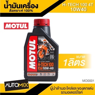 MOTULน้ำมันหล่อลื่นสังเคราะห์แท้ 100% 10W40