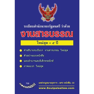 ระเบียบสำนักนายกรัฐมนตรี ว่าด้วยงานสารบรรณ ใหม่สุด+5ปี