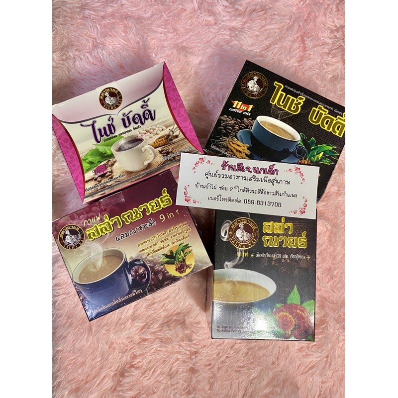 สล่าณายร์ ไนช์ บัดดี้ แท้💯% Salha Nai Nai Buddy กาแฟเพื่อสุขภาพ **มีเก็บเงินปลายทาง** มี 4 สูตร