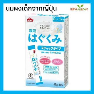 (exp:2024)Morinaga Hagukumi Stick 13g x 10ซอง นมผงเด็กญี่ปุ่น ใกล้เคียงกับนมแม่มากที่สุด นมผงเด็ก สำหรับเด็ก15วัน-1 ปี