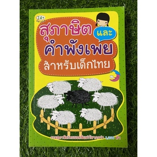 สุภาษิตและคำพังเพย สำหรับเด็กไทย